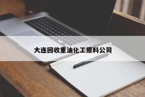 大連回收重油化工原料公司