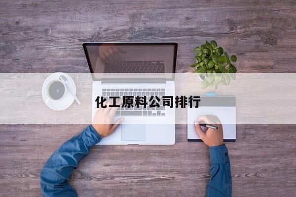 化工原料公司排行