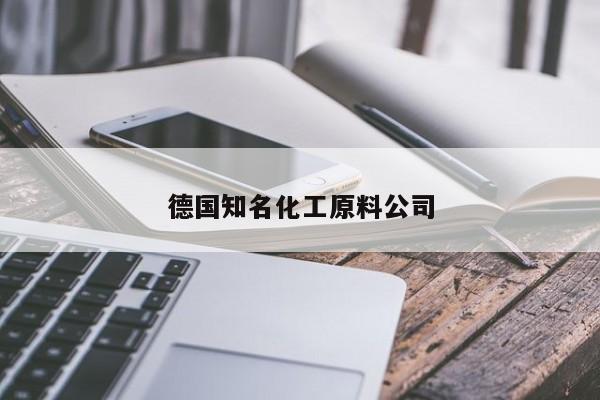 德國知名化工原料公司