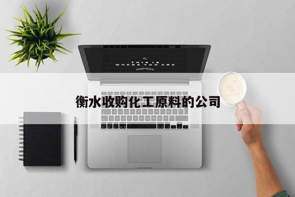 衡水收購化工原料的公司