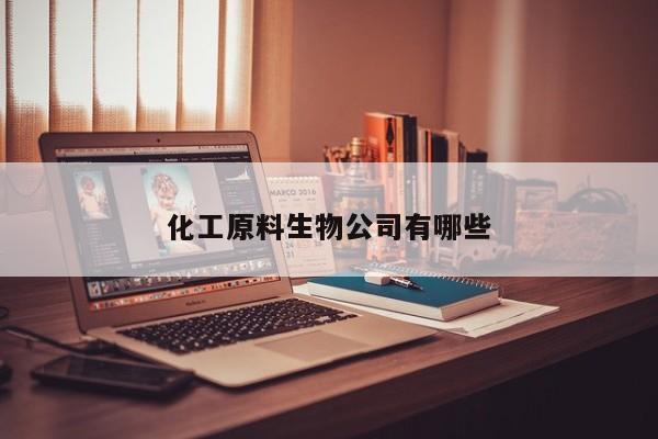 化工原料生物公司有哪些