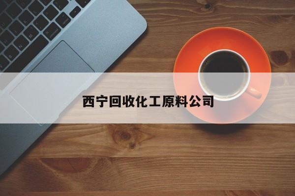 西寧回收化工原料公司