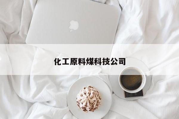 化工原料煤科技公司
