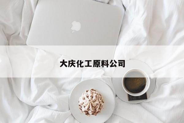 大慶化工原料公司