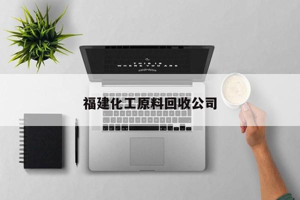 福建化工原料回收公司
