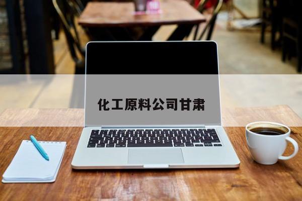 化工原料公司甘肅