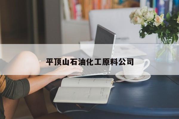 平頂山石油化工原料公司