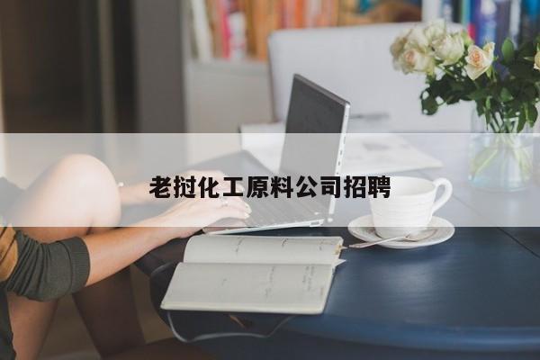 老撾化工原料公司招聘